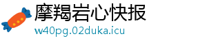 摩羯岩心快报_分享热门信息